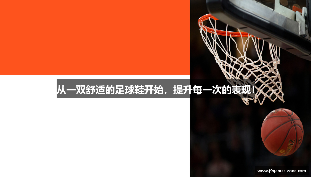 从一双舒适的足球鞋开始，提升每一次的表现！