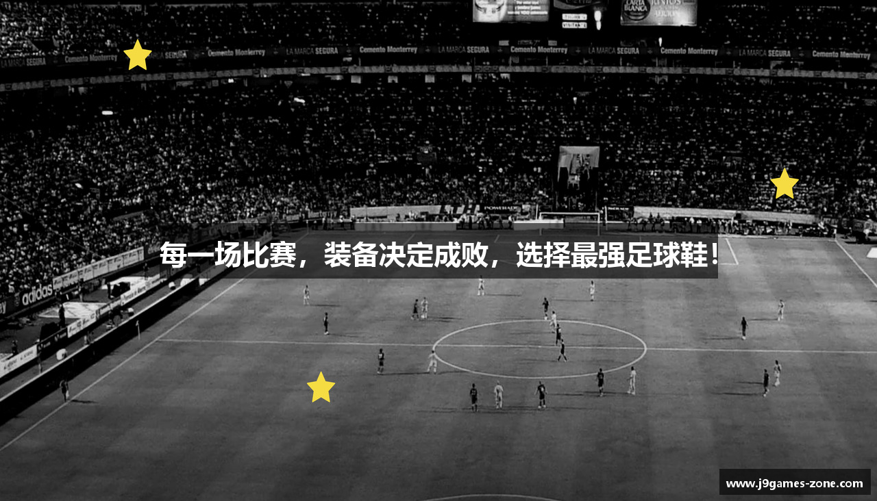 每一场比赛，装备决定成败，选择最强足球鞋！